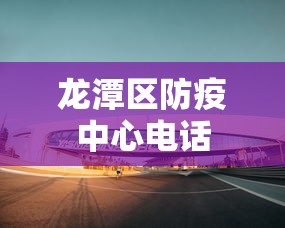 龙潭区防疫中心电话 龙潭区防疫中心电话