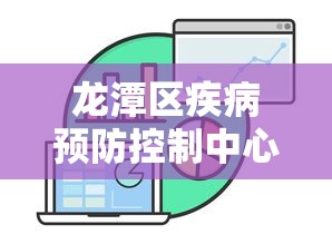 龙潭区疾病预防控制中心电话号码