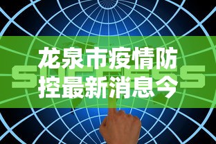 龙井市最新新闻