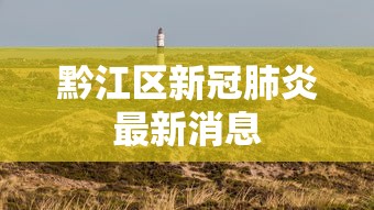麻城新冠肺炎疫情最新消息 麻城新冠肺炎疫情最新消息