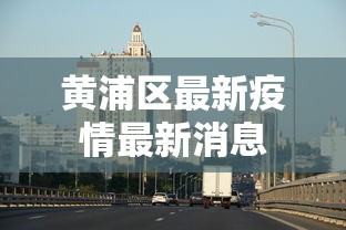 顺义疫情梳理图
