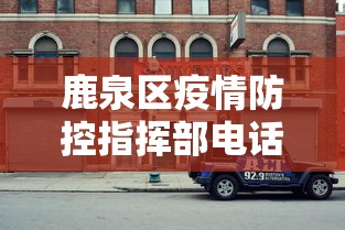 鹿泉区疫情防控指挥部电话