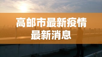 高平疫情防控紧急通知最新