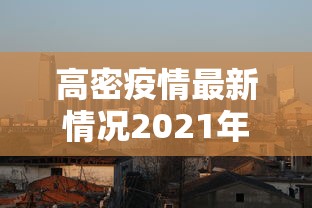道外区最新疫情最新消息 道外区最新疫情最新消息