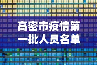 越秀区疫情防控情况通报