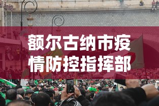集宁疫情指挥部电话 集宁疫情指挥部电话