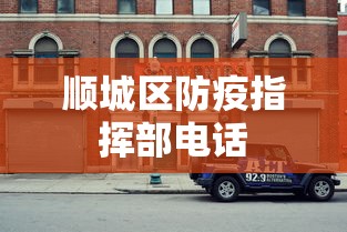 顺城区防疫指挥部电话
