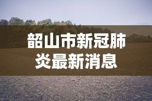 知识分享 ＂河南四方麻将怎么开挂”原来有神器下载