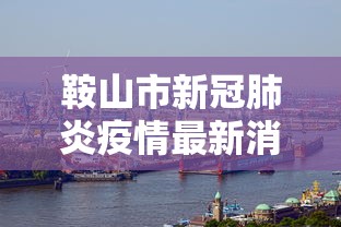 2026 年度盘点 ＂边锋广东麻将有没有挂!详细开挂教程
