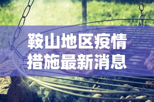 鞍山地区疫情措施最新消息