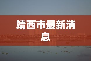 靖西市最新消息