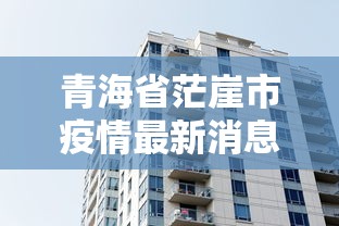 锦江区疫情实时更新情况