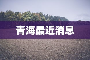 锦江区新增新型冠状病毒病例 锦江区新增新型冠状病毒病例