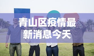 锦江区新增新型冠状病毒病例