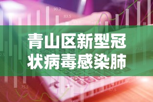 青山区新型冠状病毒感染肺炎防控工作指挥部电话