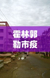 雅安疫情新冠肺炎一线人员名单