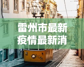 我来教大家“腾讯游戏跑得快有挂吗最新版更新内容	”通用版下载教程！