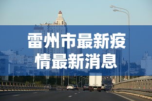 锡林浩特市疫情政策最新 锡林浩特市疫情政策最新