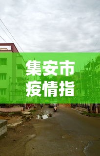 集安市疫情指挥部电话号码