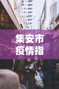 集安市疫情指挥部电话号码 集安市疫情指挥部电话号码