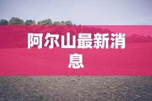 长寿疫情2020