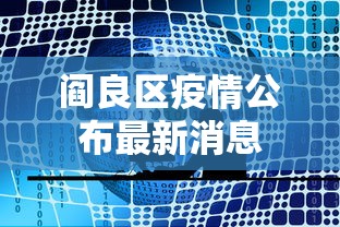 阎良区疫情公布最新消息