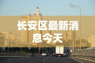 长安区最新消息今天