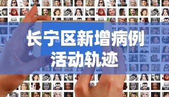 长宁区新增病例活动轨迹