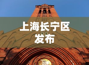上海长宁区发布