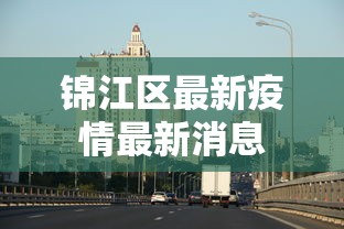 锦江区最新疫情最新消息