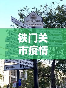 铁门关市疫情防控电话号码