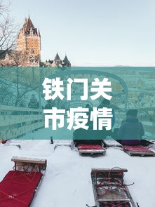 铁门关市疫情防控指挥部电话 铁门关市疫情防控指挥部电话