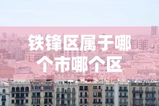 铁西疫情轨迹公布 铁西疫情轨迹公布