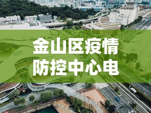 金山区疫情防控中心电话