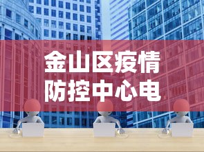 金山区疫情防控中心电话