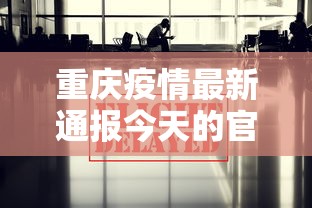 重庆疫情最新通报今天的官方消息图片