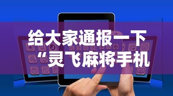 终于清楚“丫丫麻将有挂吗(透视)	”辅助挂下载