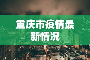 重庆市疫情最新情况 重庆市疫情最新情况
