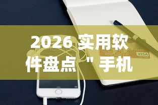 2026 实用软件盘点 ＂手机麻将开挂神器铺肋”(助赢详细开挂教程)