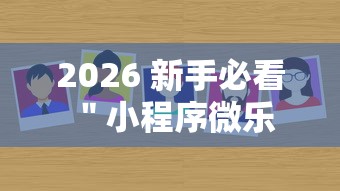 终于找到这款软件 ＂开心麻将福州可以开挂吗怎么用”(透视)开挂详细教程