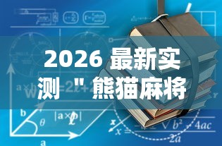 2026 最新实测 ＂熊猫麻将有没有挂”有挂详细开挂教程
