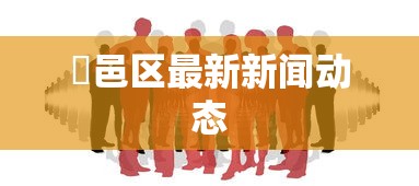 内幕揭晓“中至余干有没有挂”开挂科技辅助神器手机