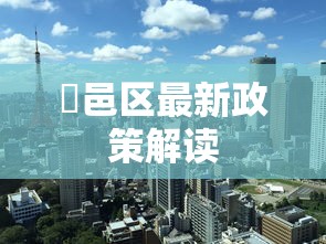 鄠邑区最新政策解读
