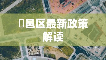鄠邑区最新政策解读
