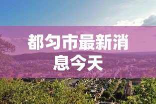 大神揭秘“功夫麻将有没有挂”通用版下载教程