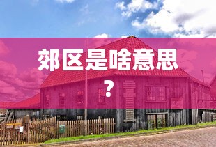 深度实测 ＂微乐亲友房开挂神器插件下载”2025开挂教程步骤
