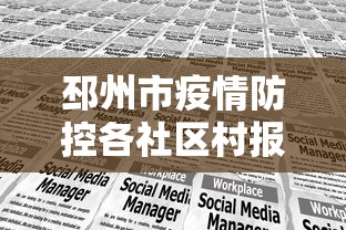 邳州市疫情防控各社区村报备名单