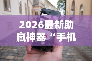 2026最新助赢神器“手机十三张怎么拿好牌”详细辅助透视