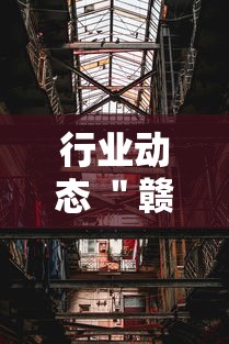 行业动态 ＂赣牌圈作弊辅助下载”附透视挂详细教程