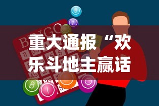 重大通报“欢乐斗地主赢话费[玩家必赢神器]